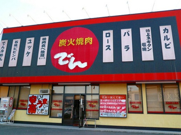 焼肉でんの画像1