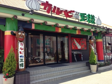 カルビの王様　八尾店の画像1