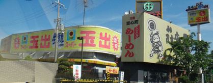  スーパー玉出山本店の画像1