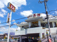  餃子の王将 八戸ノ里店の画像1