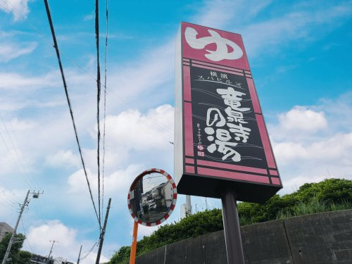 横濱スパヒルズ 竜泉寺の湯
