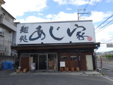麺処あじ家鷹殿店の画像1