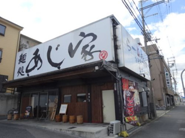 麺処あじ家鷹殿店の画像3