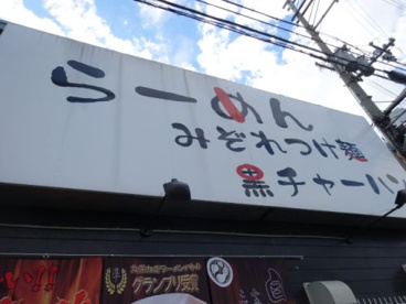 麺処あじ家鷹殿店の画像5