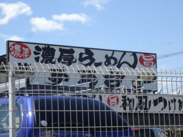 ラーメン夢屋台の画像5