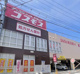 ドラッグストアコスモス 与野店の画像