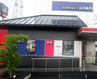 洋麺屋五右衛門大東店の画像1