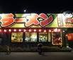 大阪ふくちゃあんラーメン大東店の画像1