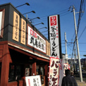 丸亀製麺大東店