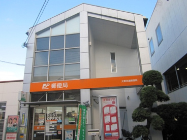  大東住道郵便局の画像1