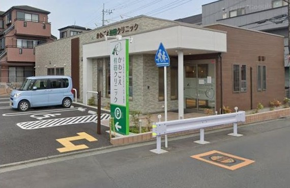 かわごえ桂田クリニックの画像