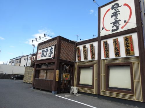 風雲亭の画像