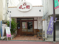 風の街瓢箪山店