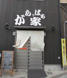 がらっぱち家の画像1