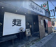 麺やKEIJIRO 志林川店の画像