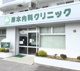 岸本内科クリニックの画像