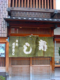 石田寿し