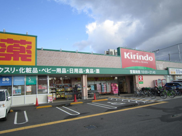 （株）キリン堂 野崎店の画像1