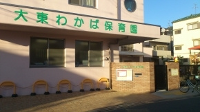  大東わかば保育園の画像1
