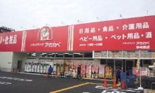  ドラッグストアーアカカベ野崎店の画像1