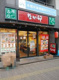 なか卯 本郷三丁目店の画像