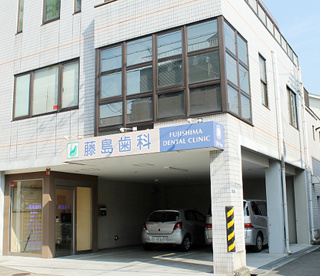  藤島歯科の画像1