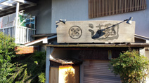 駒すし