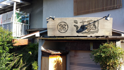 駒すしの画像1