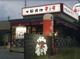 七輪焼肉 安安 石川店の画像