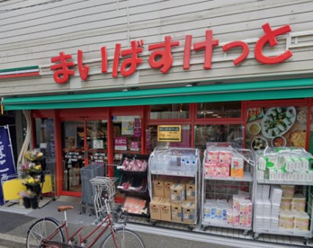まいばすけっと 二葉2丁目店の画像1