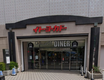 イトーヨーカドー大井町店の画像1