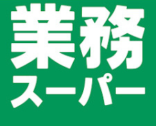 業務スーパー左近山団地店