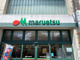 マルエツみやぞの店の画像