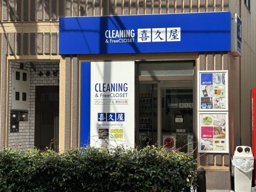 喜久屋クリーニング 箱崎店