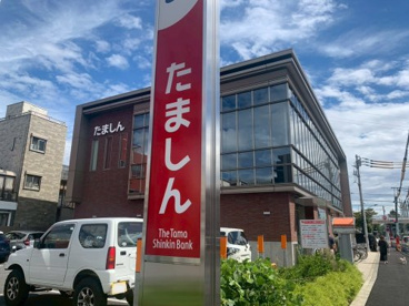 多摩信用金庫昭島支店の画像1
