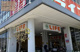 ライフ三国橋店の画像