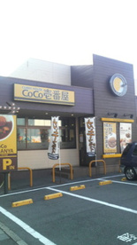 CoCo壱番屋の画像1