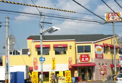 餃子の王将箕輪口店の画像1