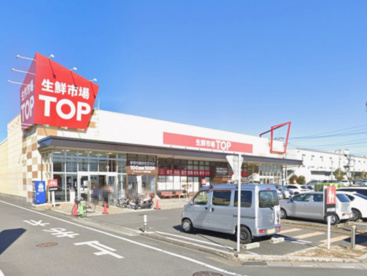 生鮮市場TOP(トップ)坂戸入西店の画像1