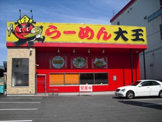 らーめん大王菱江店