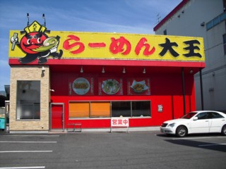 らーめん大王菱江店の画像1