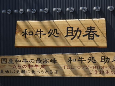 和牛処助春の画像4