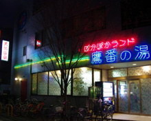 ぽかぽかランド鷹番の湯