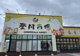 タウンプラザかねひで 登川市場の画像