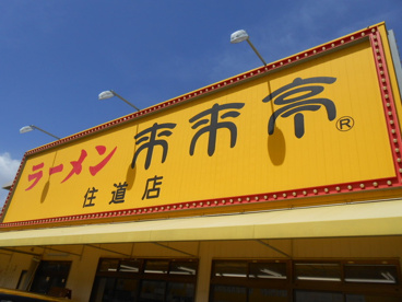 来来亭　住道店の画像1