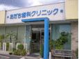  あだち歯科クリニック 