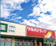 ツルハドラッグ 登川店の画像