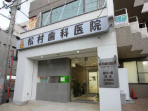 松村歯科医院の画像1