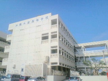 沖縄水産高校