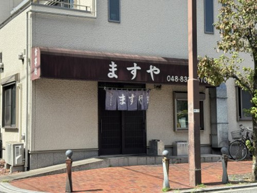 食事処ますやの画像1